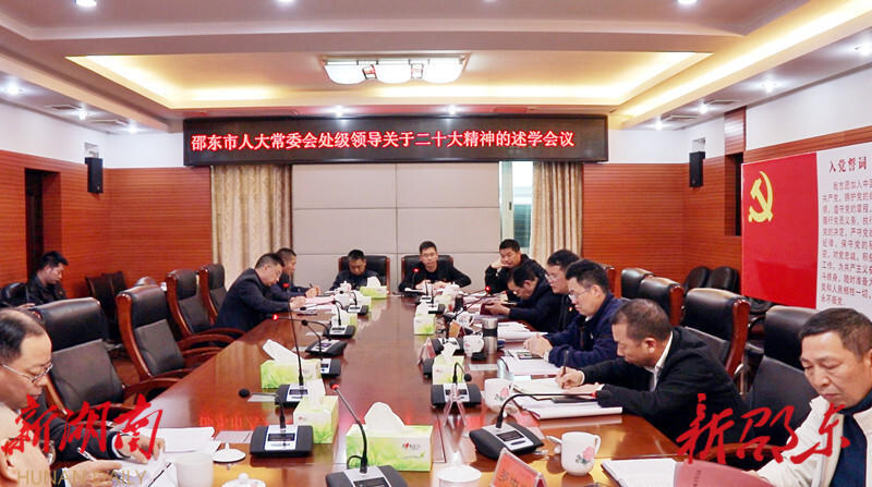 邵东市人大常委会召开领导班子二十大精神述学会_邵阳头条网